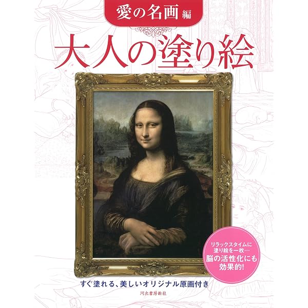 Amazon.co.jp: 大人の塗り絵 オルセー美術館編: すぐ塗れる、美しい